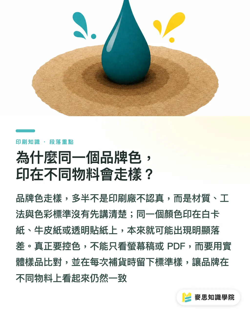 為什麼同一個品牌色，印在不同物料會走樣？｜電商開箱印刷採購指南 段落重點
