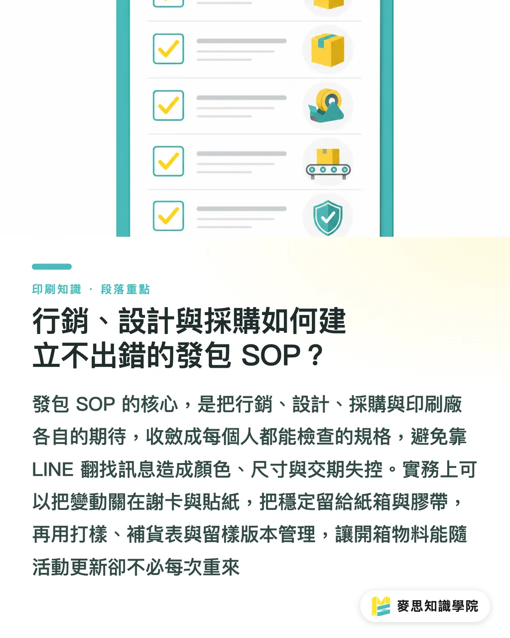 行銷、設計與採購如何建立不出錯的發包 SOP?|電商開箱印刷採購指南 段落重點