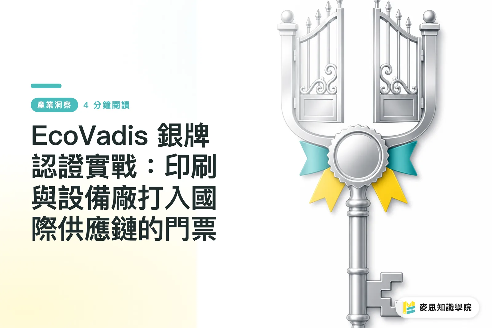 EcoVadis 銀牌認證實戰：印刷與設備廠打入國際供應鏈的門票