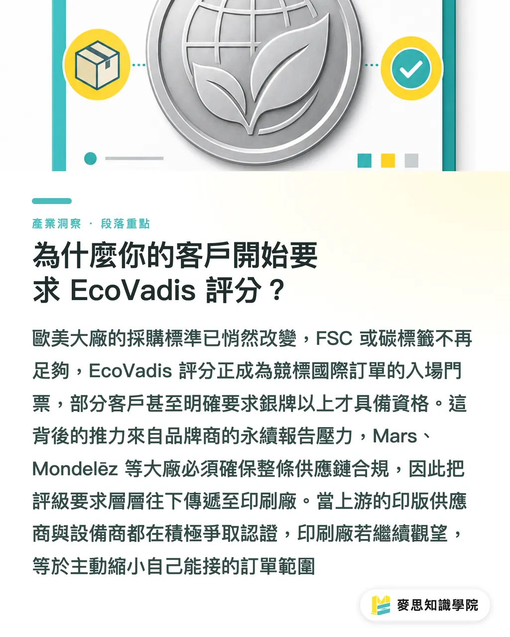 為什麼你的客戶開始要求 EcoVadis 評分?|EcoVadis 銀牌認證實戰:印刷與設備廠打入國際供應鏈的門票 段落重點