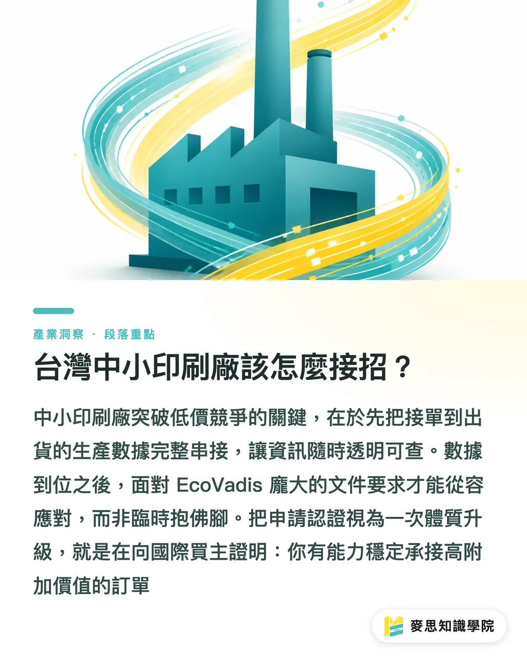 台灣中小印刷廠該怎麼接招？｜EcoVadis 銀牌認證實戰：印刷與設備廠打入國際供應鏈的門票 段落重點