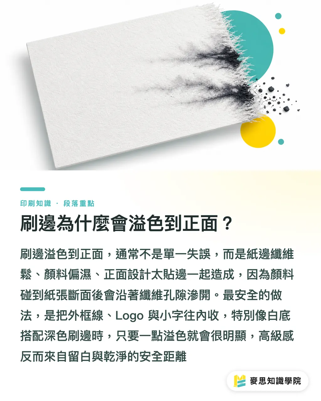 刷邊為什麼會溢色到正面？｜頂級名片刷邊不溢色指南 段落重點
