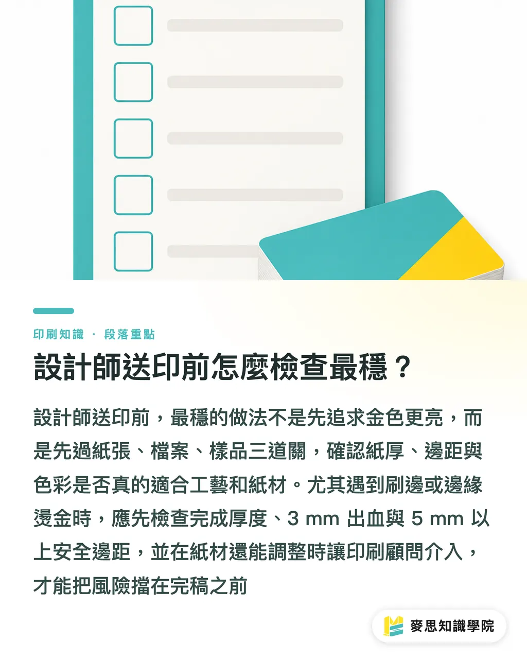 設計師送印前怎麼檢查最穩?|頂級名片刷邊不溢色指南 段落重點