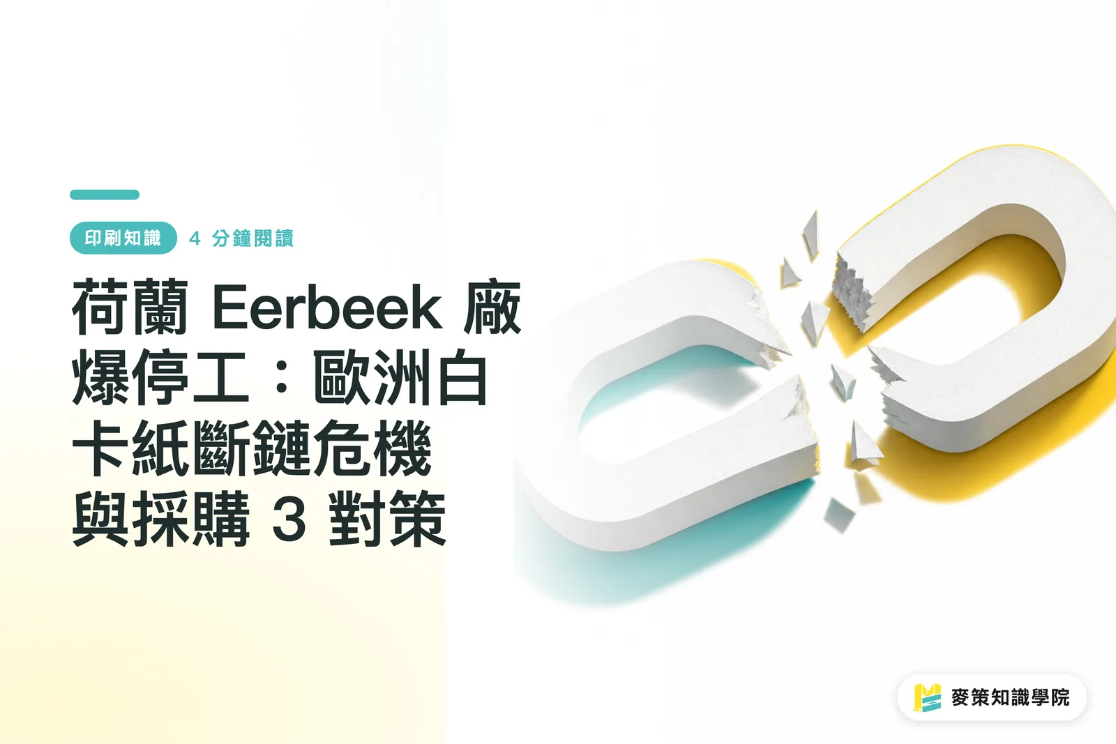 荷蘭 Eerbeek 廠爆停工：歐洲白卡紙斷鏈危機與採購 3 對策