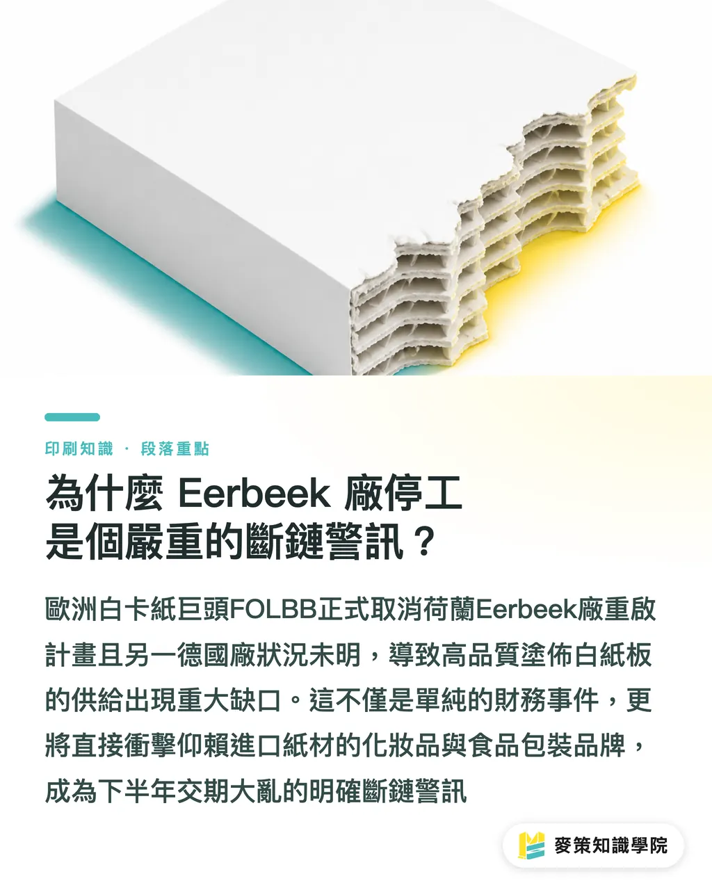 為什麼 Eerbeek 廠停工是個嚴重的斷鏈警訊？｜荷蘭 Eerbeek 廠爆停工：歐洲白卡紙斷鏈危機與採購 3 對策 段落重點