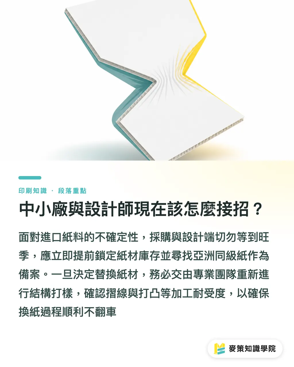 中小廠與設計師現在該怎麼接招？｜荷蘭 Eerbeek 廠爆停工：歐洲白卡紙斷鏈危機與採購 3 對策 段落重點