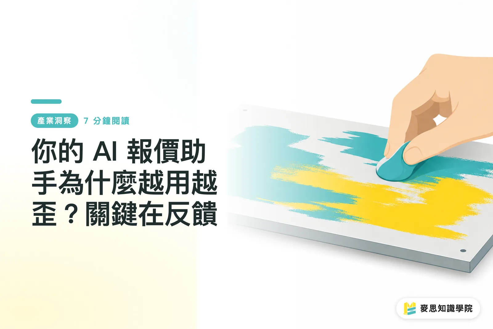 你的 AI 報價助手為什麼越用越歪?關鍵在反饋
