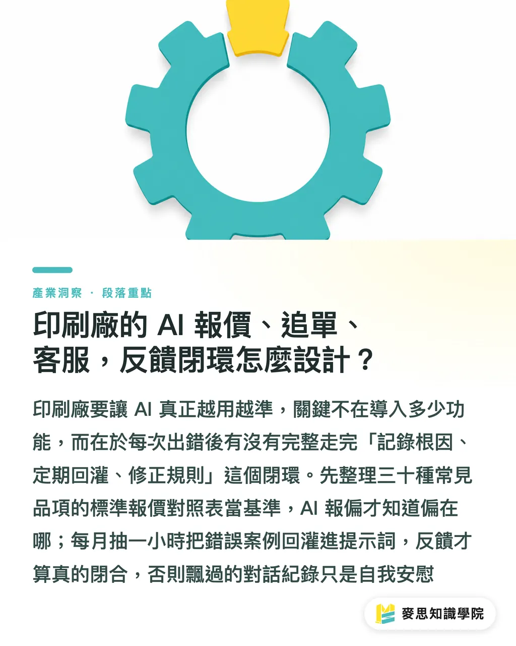 印刷廠的 AI 報價、追單、客服,反饋迴路怎麼設計?|你的 AI 報價助手為什麼越用越歪?關鍵在反饋 段落重點