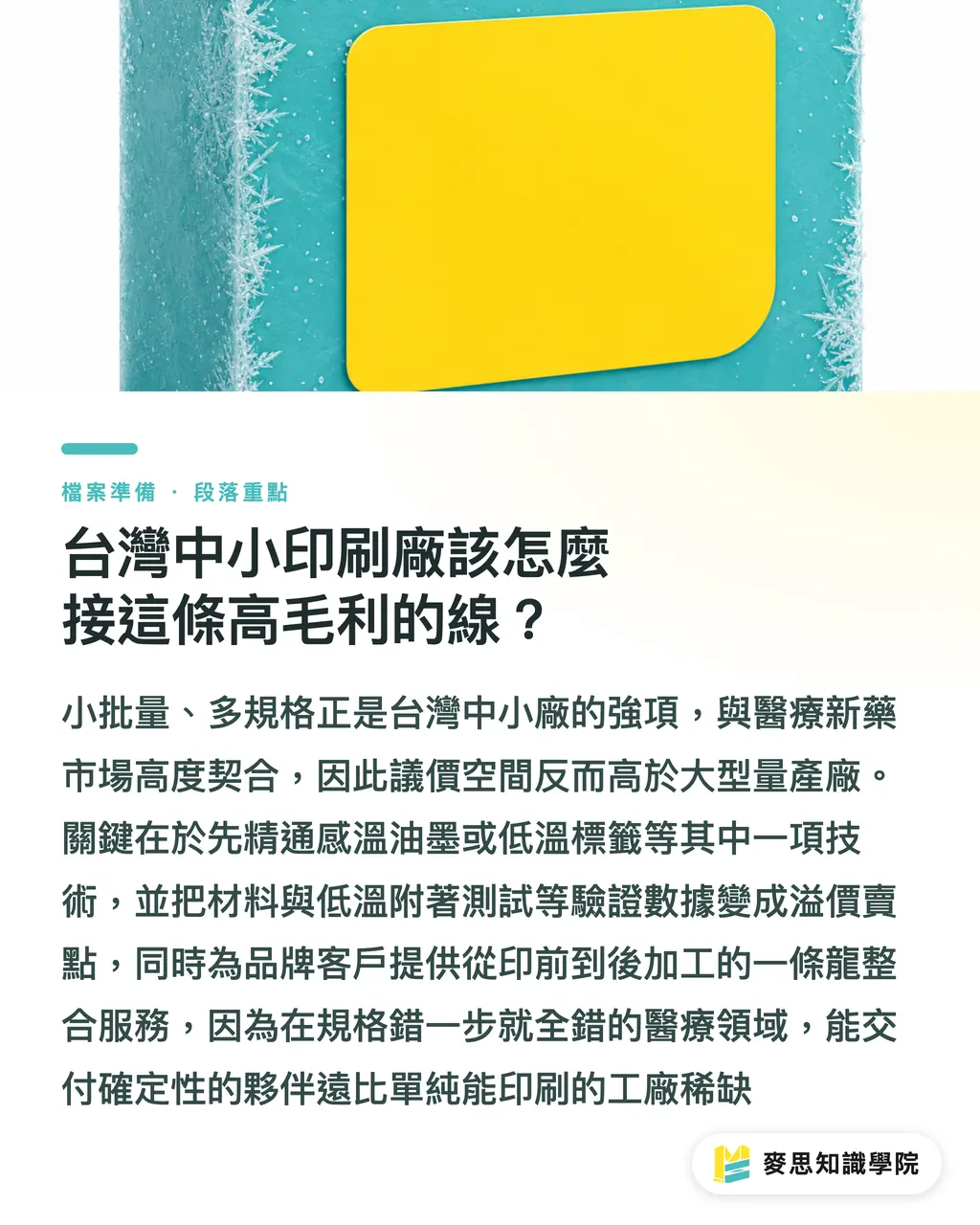 台灣中小印刷廠該怎麼接這條高毛利的線?|衛采砸4800萬英鎊蓋冷鏈包裝中心,印刷廠的高毛利入場券在哪 段落重點