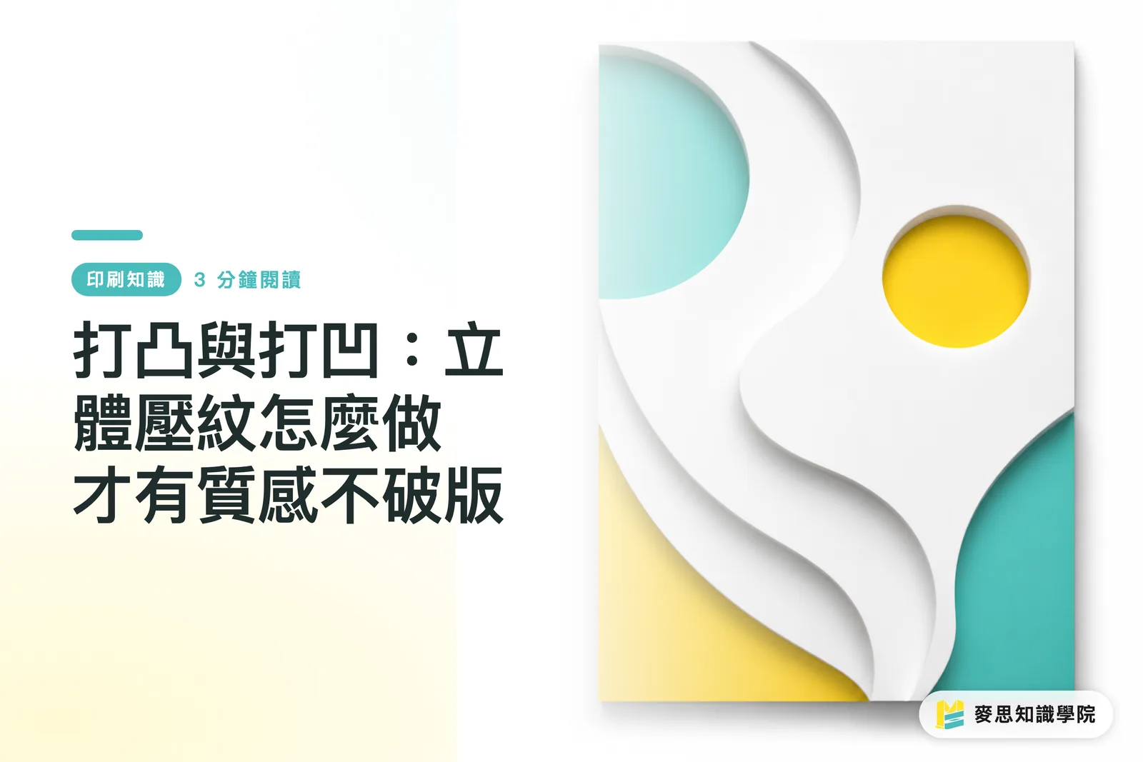 打凸與打凹：立體壓紋怎麼做才有質感不破版