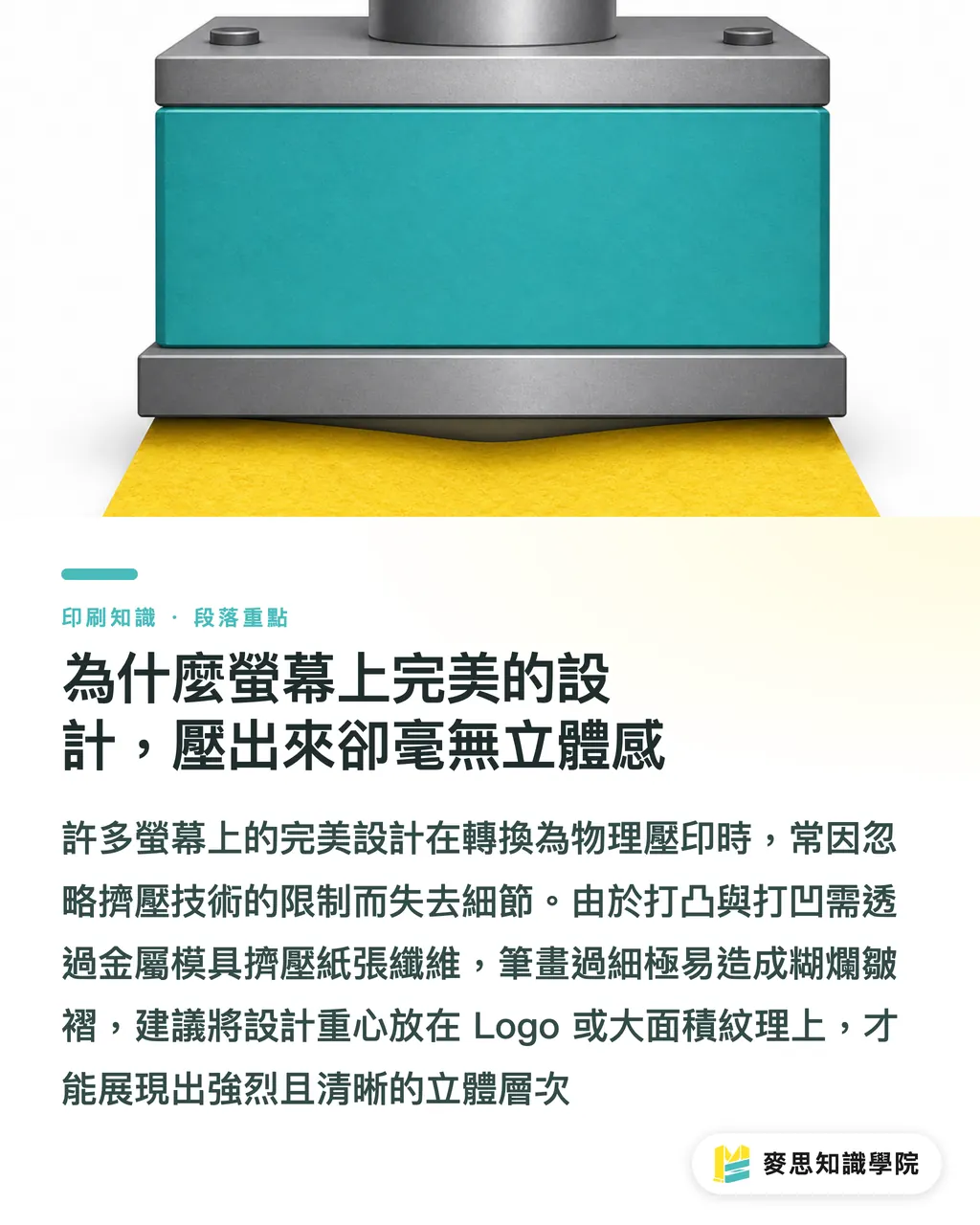 為什麼螢幕上完美的設計,壓出來卻毫無立體感|打凸與打凹:立體壓紋怎麼做才有質感不破版 段落重點