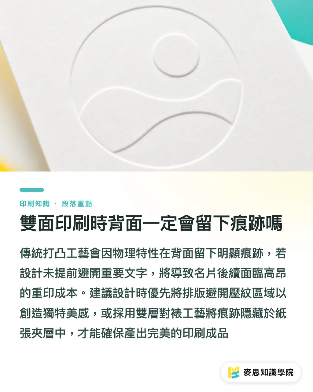 雙面印刷時背面一定會留下痕跡嗎|打凸與打凹:立體壓紋怎麼做才有質感不破版 段落重點
