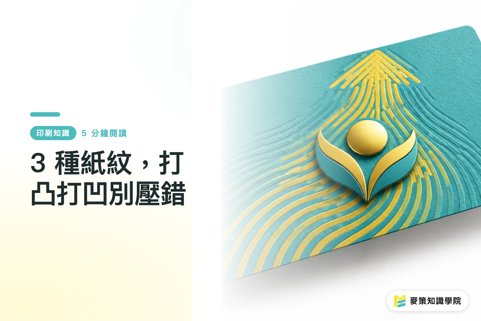 3 種紙紋，打凸打凹別壓錯
