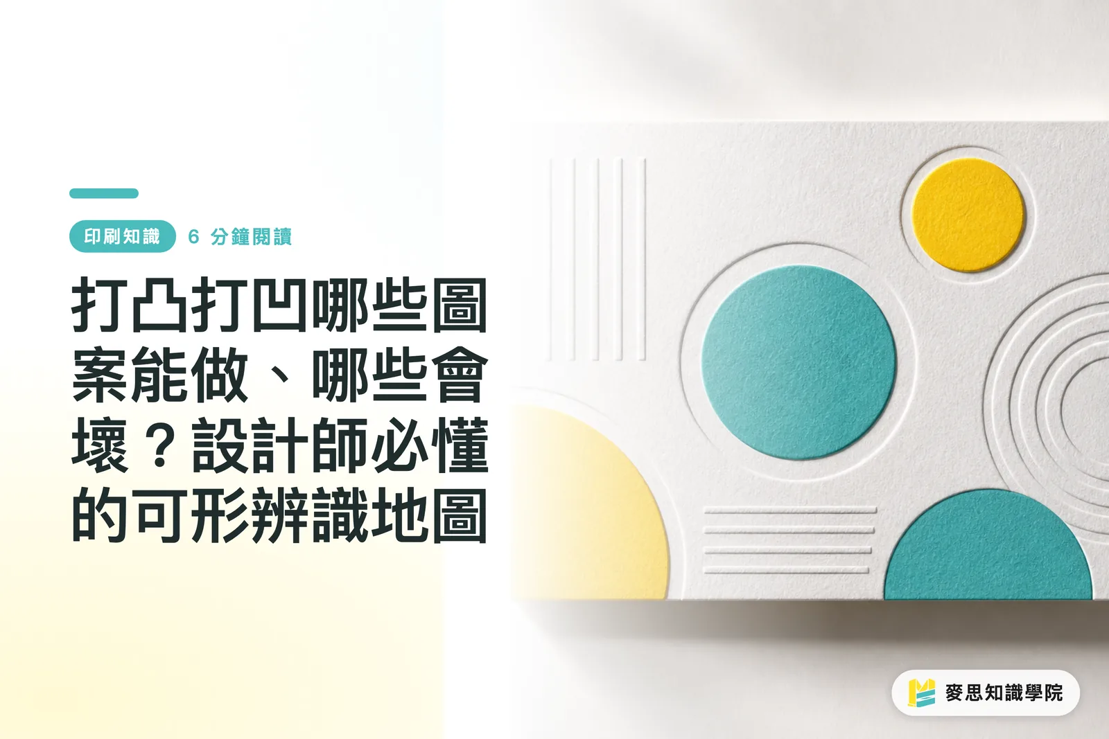 打凸打凹哪些圖案能做、哪些會壞?設計師必懂的可形辨識地圖