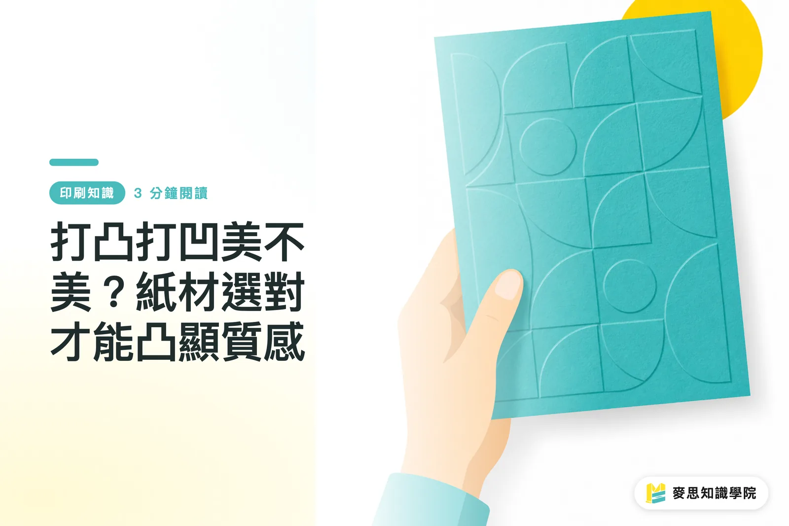 打凸打凹美不美？紙材選對才能凸顯質感