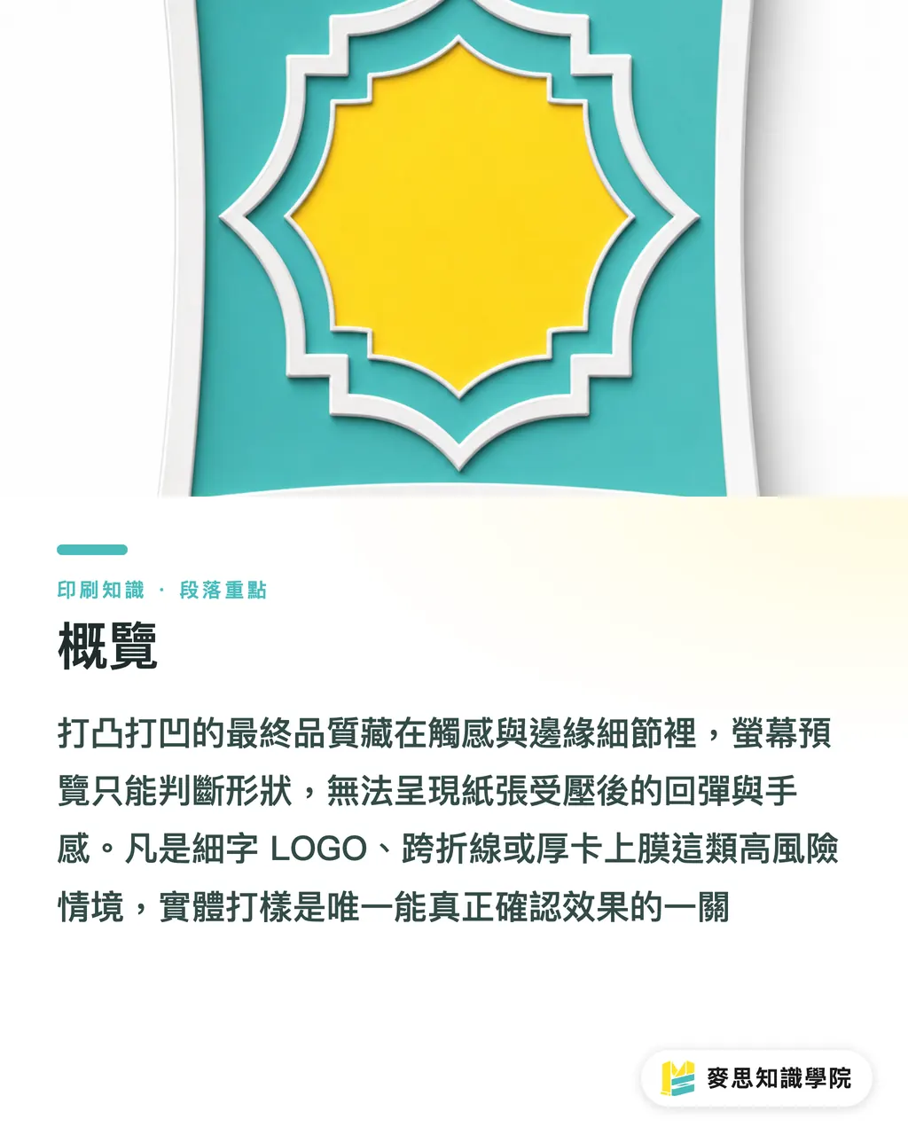 概覽｜打凸打凹何時該先打樣 段落重點