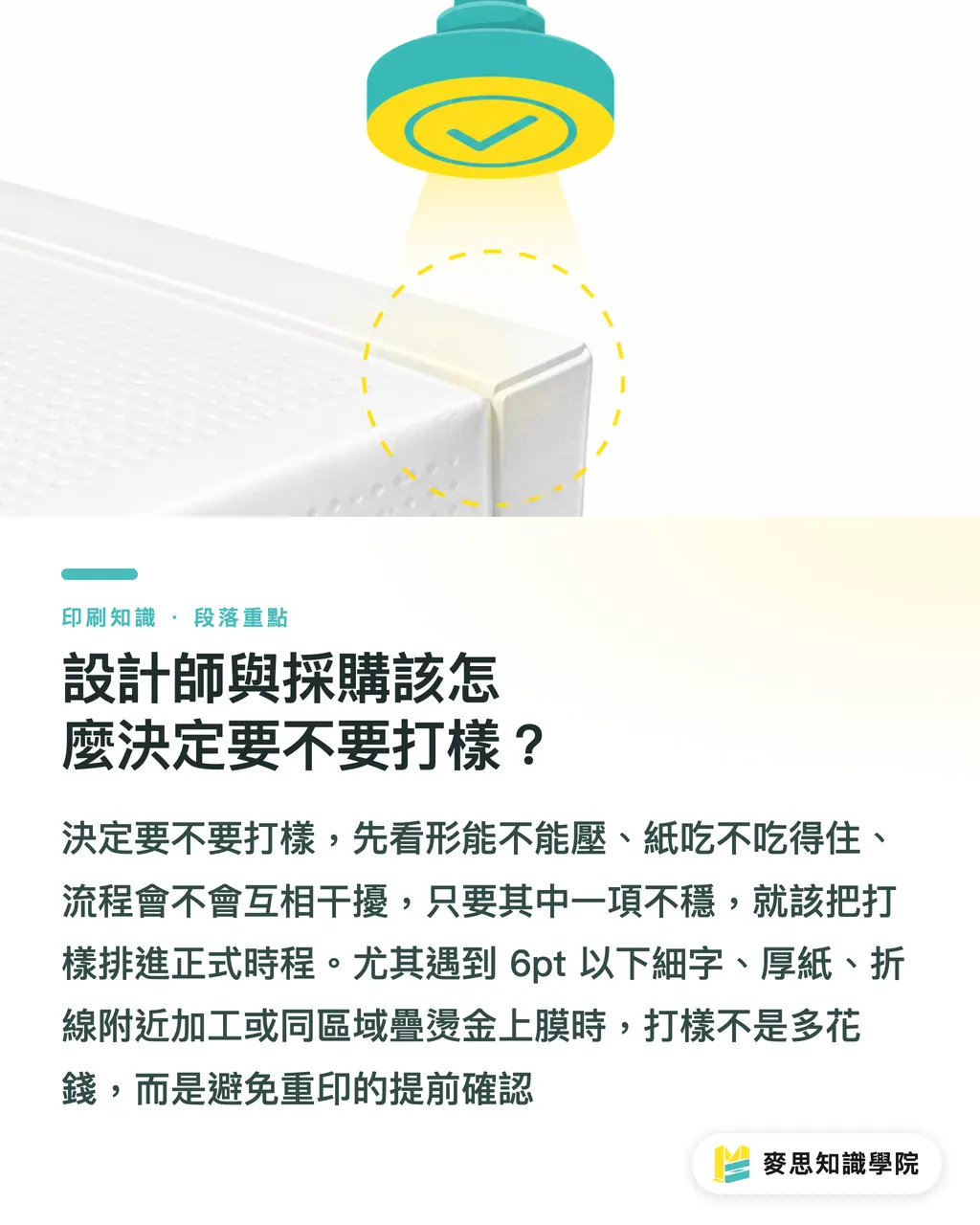 設計師與採購該怎麼決定要不要打樣?|打凸打凹何時該先打樣 段落重點
