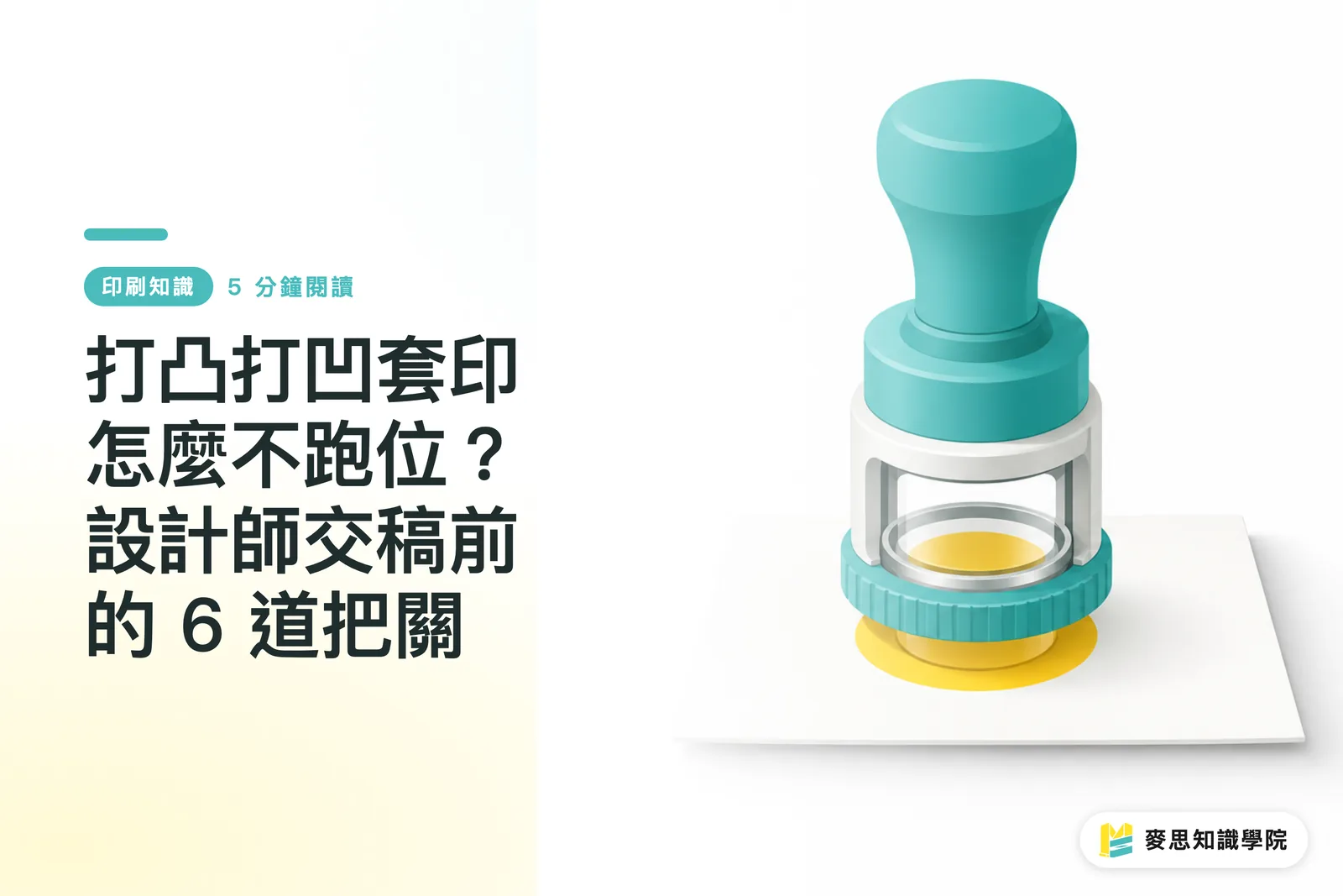 打凸打凹套印怎麼不跑位？設計師交稿前的 6 道把關