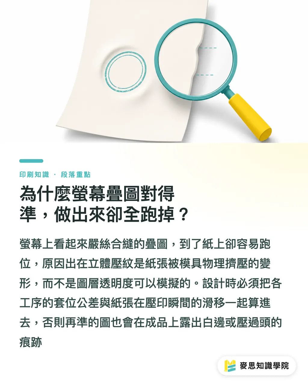為什麼螢幕疊圖對得準,做出來卻全跑掉?|打凸打凹套印怎麼不跑位?設計師交稿前的 6 道把關 段落重點
