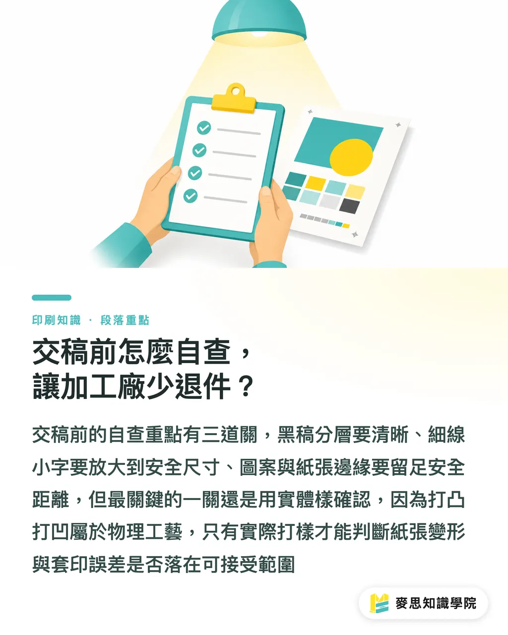 交稿前怎麼自查，讓加工廠少退件？｜打凸打凹套印怎麼不跑位？設計師交稿前的 6 道把關 段落重點