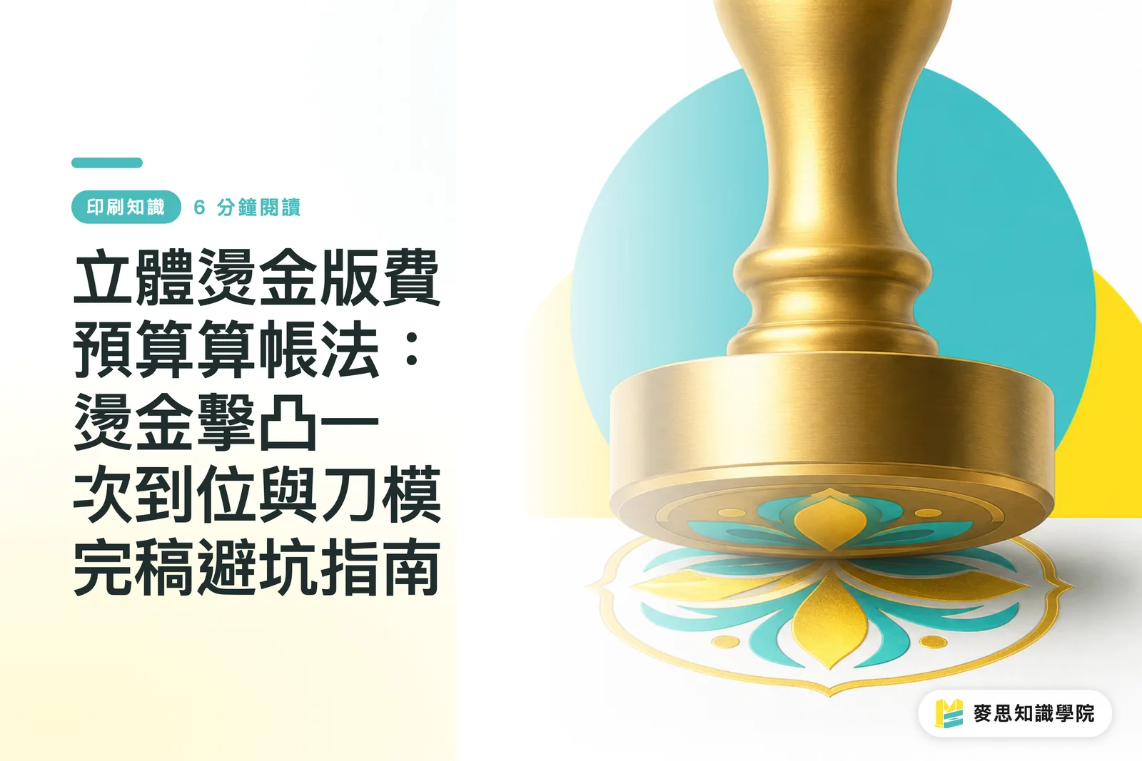 立體燙金版費預算算帳法:燙金擊凸一次到位與刀模完稿避坑指南