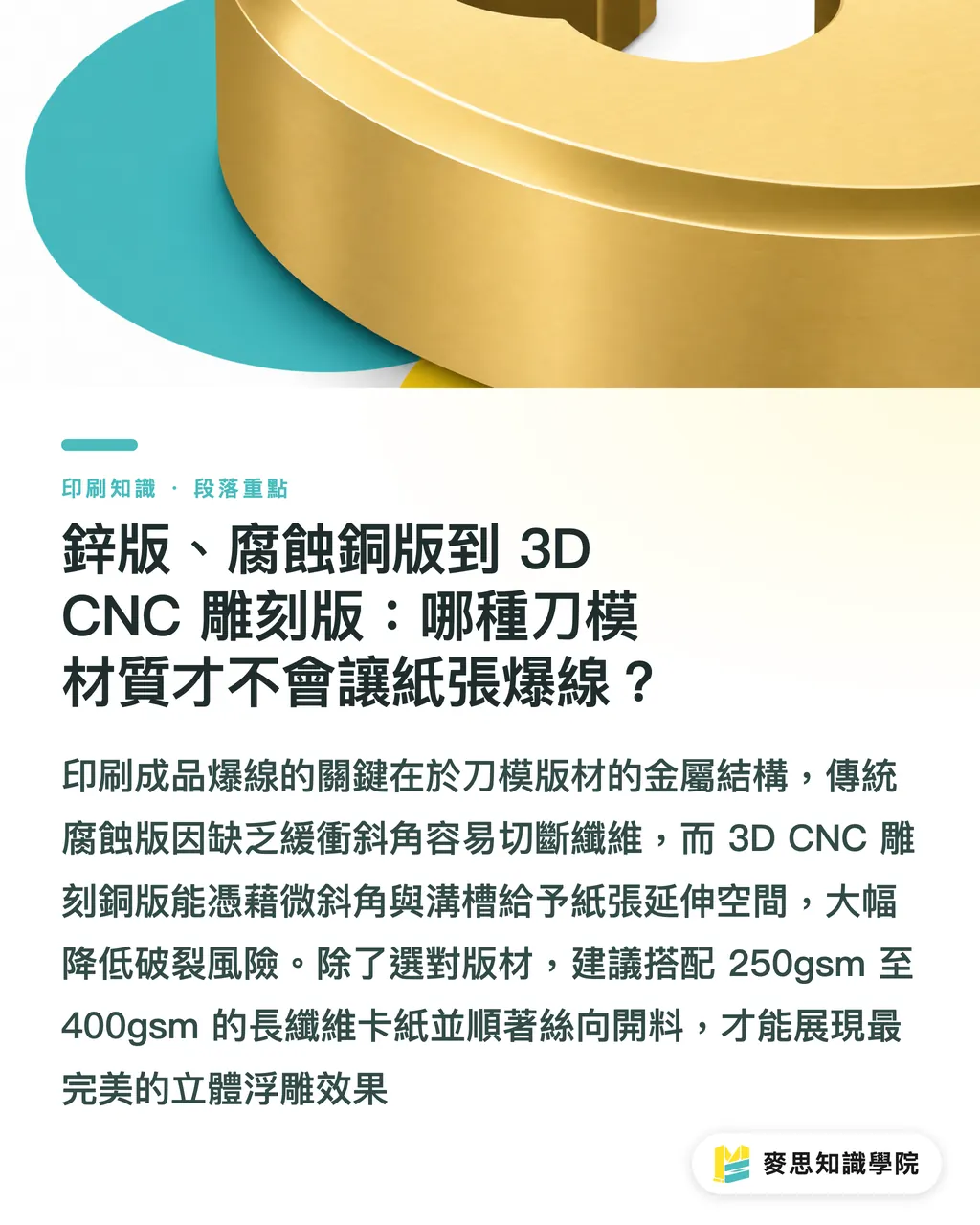 鋅版、腐蝕銅版到 3D CNC 雕刻版:哪種刀模材質才不會讓紙張爆線?|立體燙金版費預算算帳法:燙金擊凸一次到位與刀模完稿避坑指南 段落重點