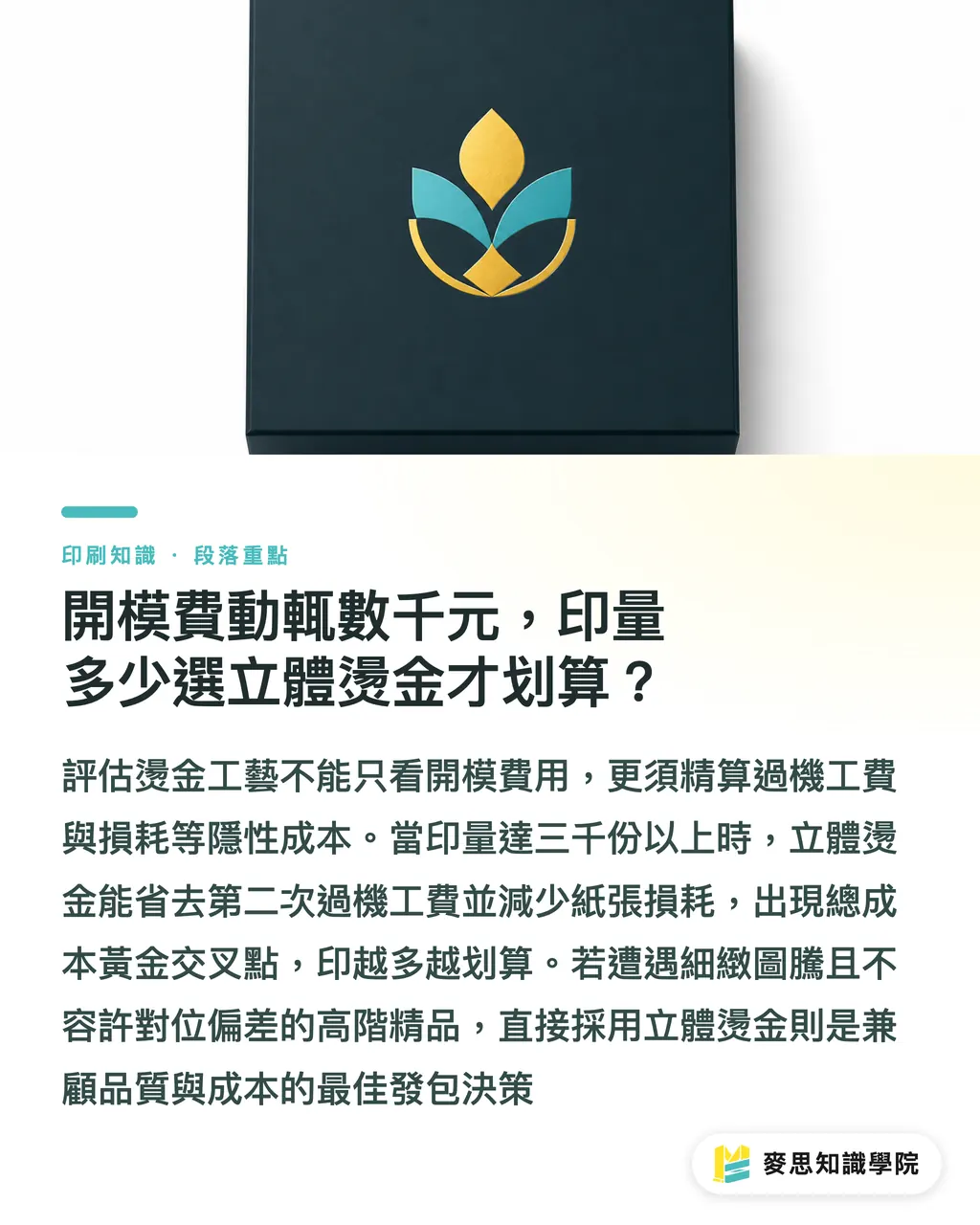 開模費動輒數千元,印量多少選立體燙金才划算?|立體燙金版費預算算帳法:燙金擊凸一次到位與刀模完稿避坑指南 段落重點