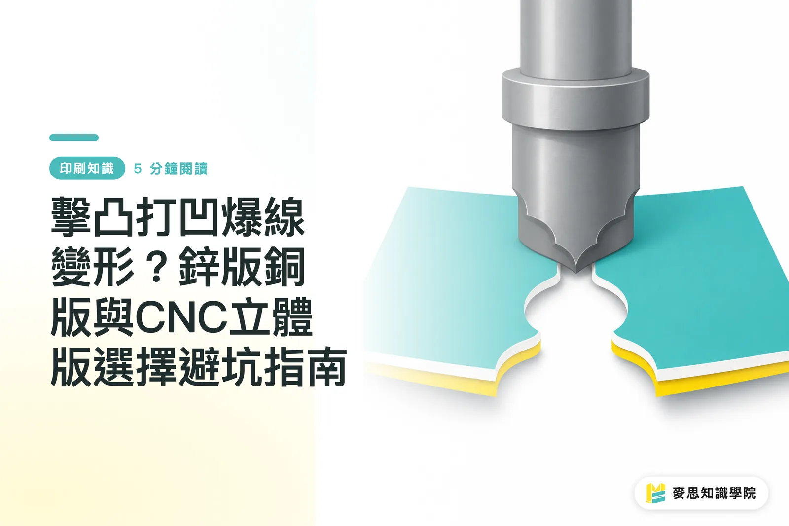 擊凸打凹爆線變形？鋅版銅版與CNC立體版選擇避坑指南