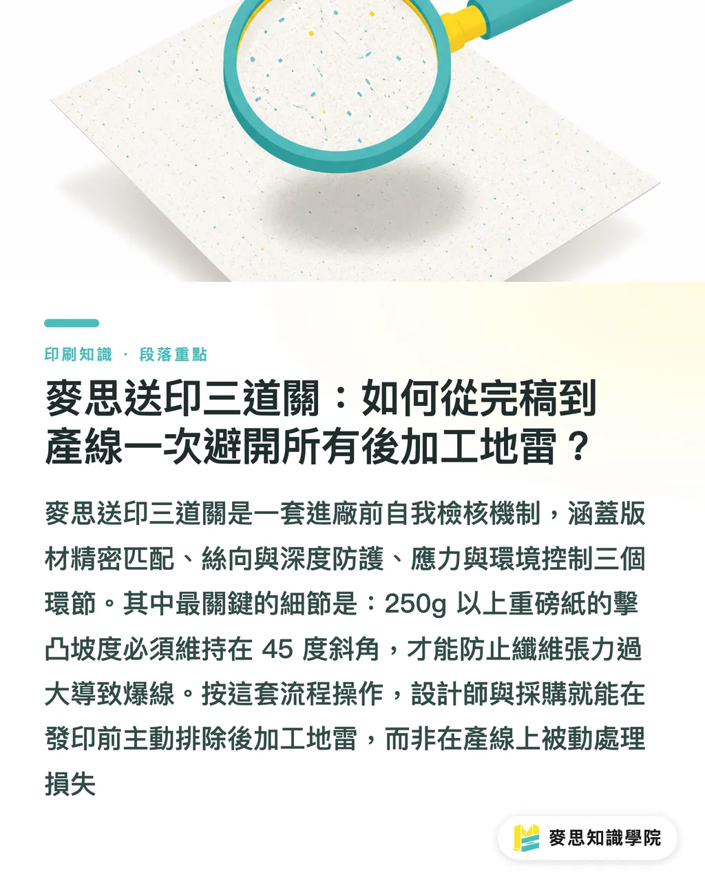 麥思送印三道關：如何從完稿到產線一次避開所有後加工地雷？｜擊凸打凹爆線變形？鋅版銅版與CNC立體版選擇避坑指南 段落重點