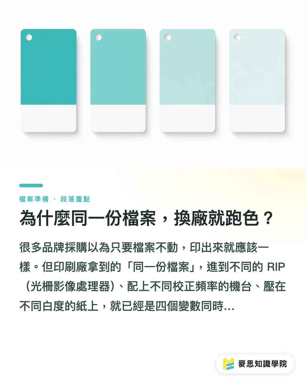 為什麼同一份檔案，換廠就跑色？｜換印刷廠就有色差？企業如何建立印前品牌規格讓發包不再靠運氣 段落重點