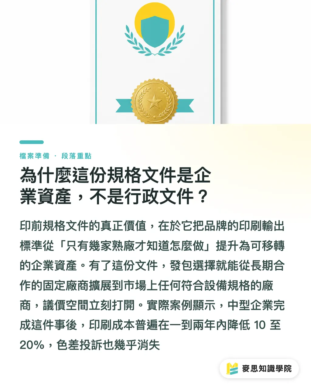 為什麼這份規格文件是企業資產，不是行政文件？｜換印刷廠就有色差？企業如何建立印前品牌規格讓發包不再靠運氣 段落重點