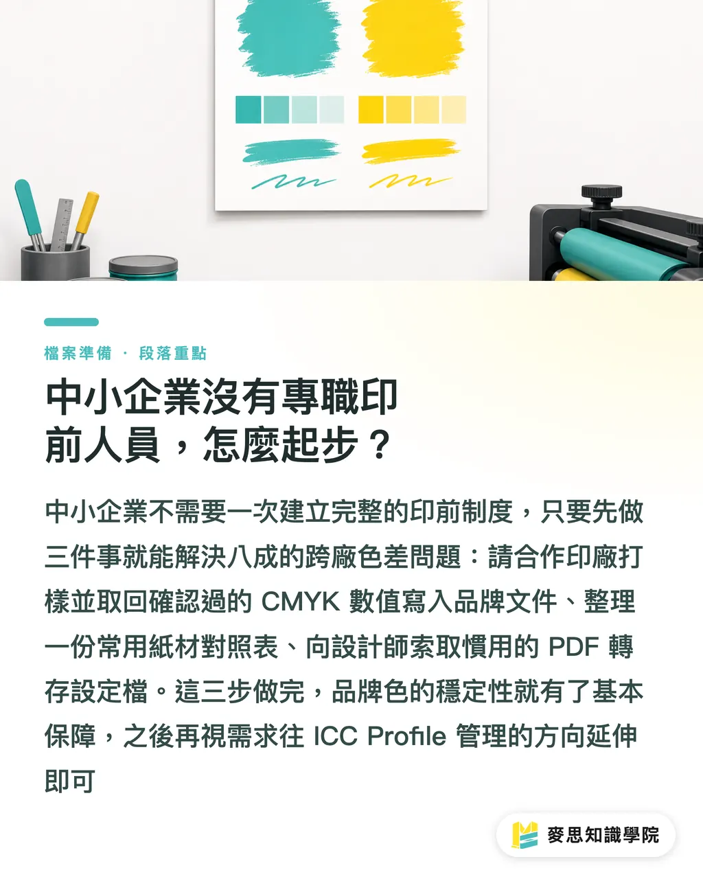 中小企業沒有專職印前人員,怎麼起步?|換印刷廠就有色差?企業如何建立印前品牌規格讓發包不再靠運氣 段落重點