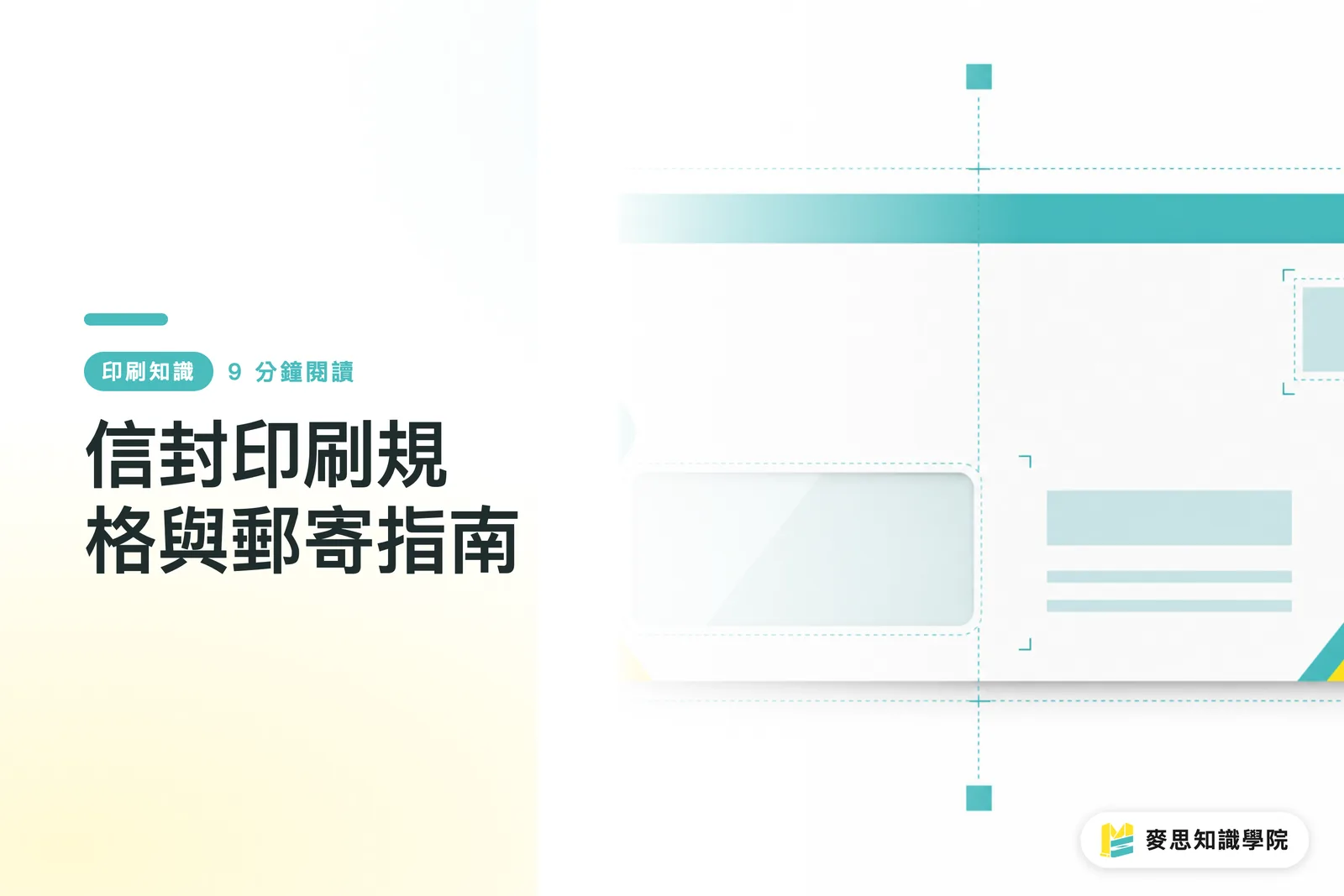信封印刷規格與郵寄指南