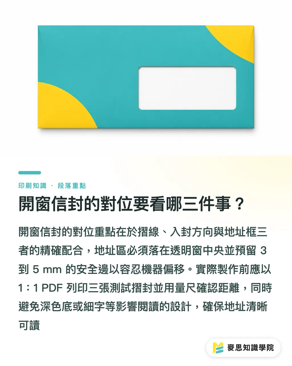 開窗信封的對位要看哪三件事？｜信封印刷規格與郵寄指南 段落重點