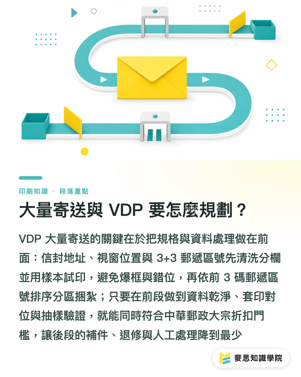 大量寄送與 VDP 要怎麼規劃？｜信封印刷規格與郵寄指南 段落重點