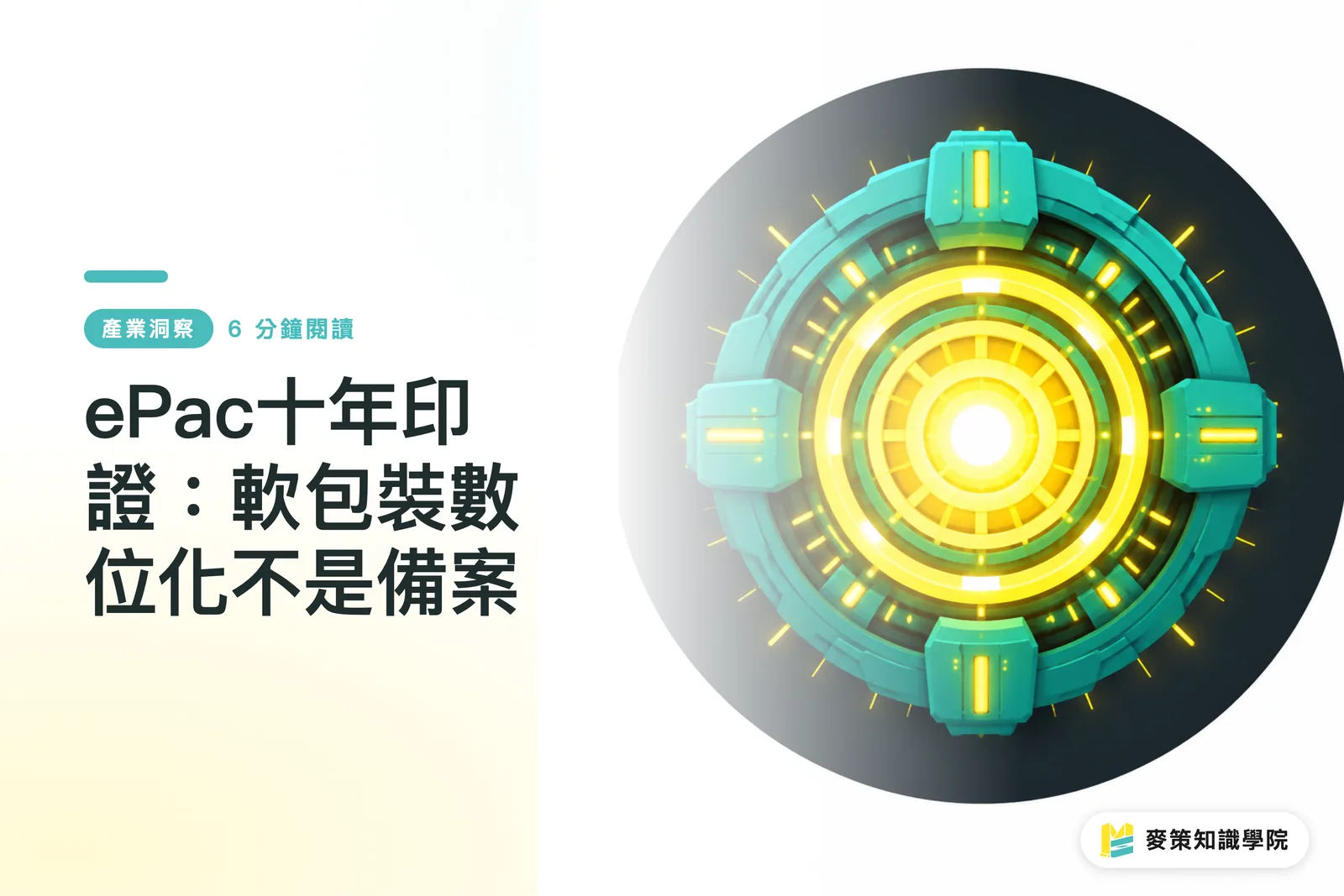 ePac十年印證：軟包裝數位化不是備案