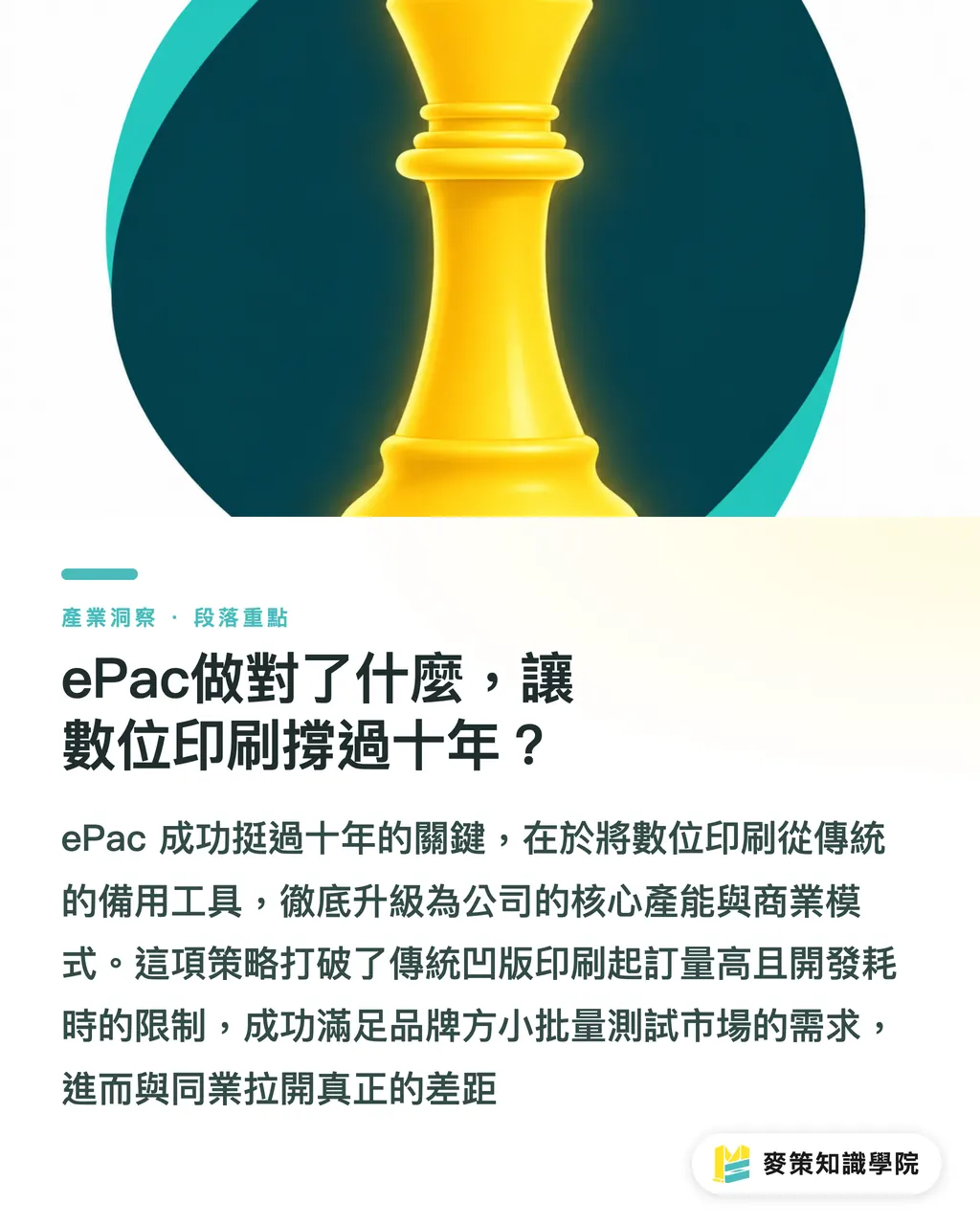 ePac做對了什麼，讓數位印刷撐過十年？｜ePac十年印證：軟包裝數位化不是備案 段落重點