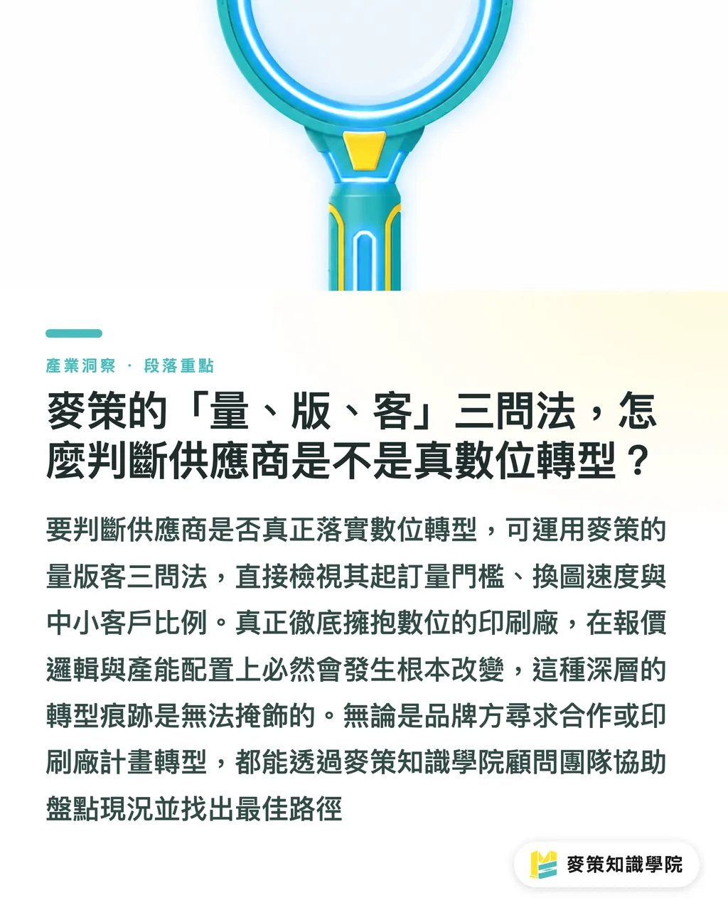麥策的「量、版、客」三問法，怎麼判斷供應商是不是真數位轉型？｜ePac十年印證：軟包裝數位化不是備案 段落重點