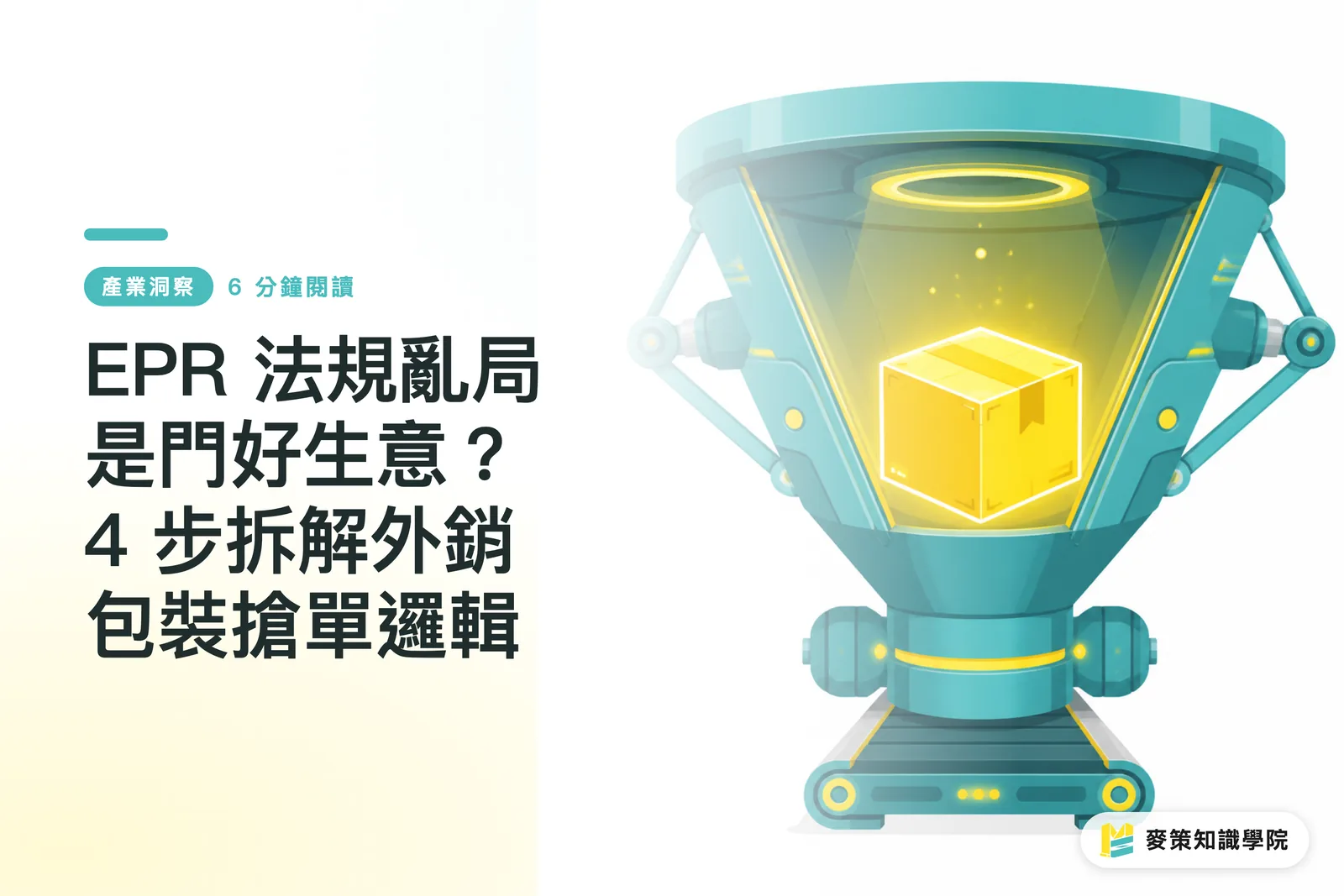 EPR 法規亂局是門好生意？4 步拆解外銷包裝搶單邏輯