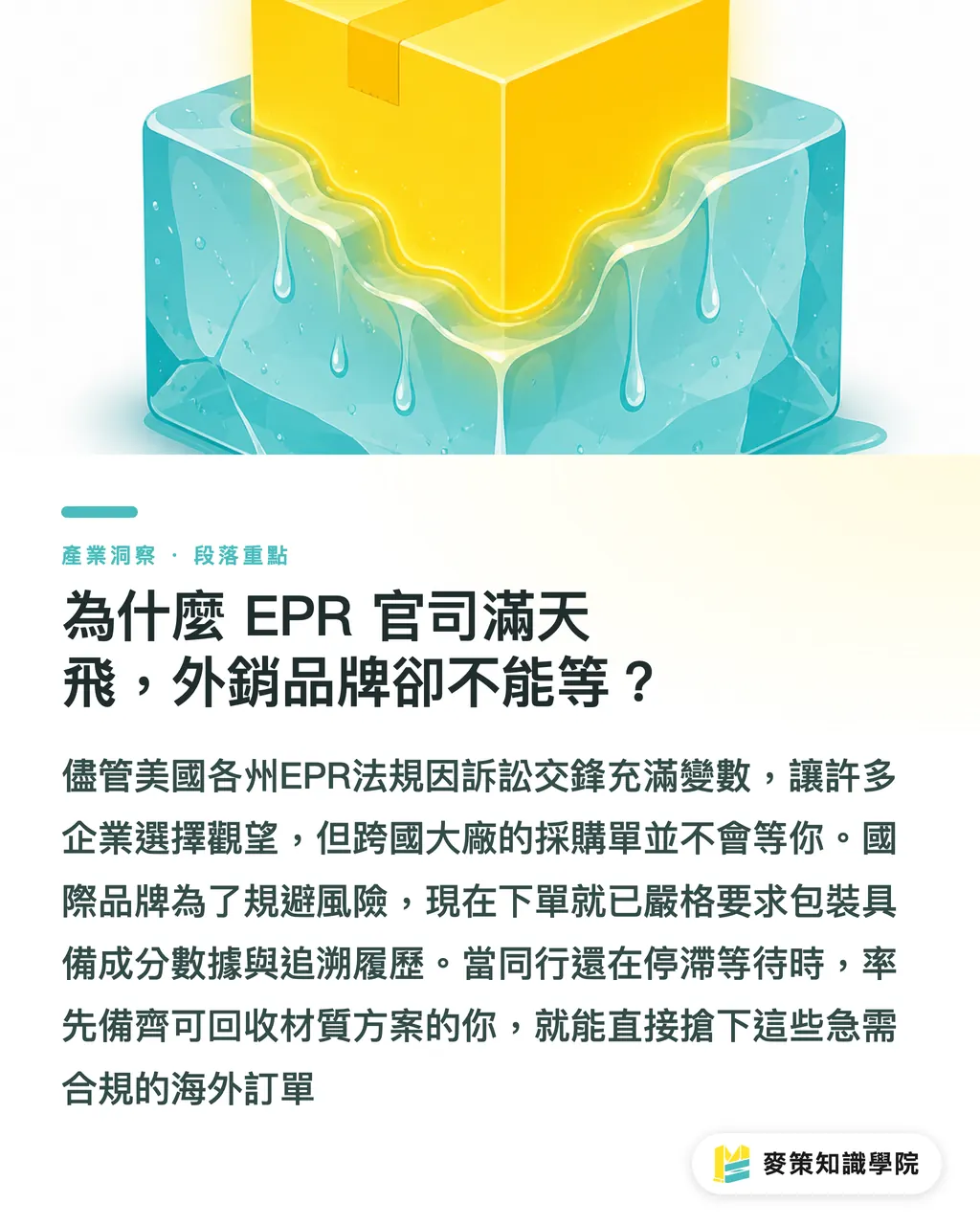 為什麼 EPR 官司滿天飛,外銷品牌卻不能等?|EPR 法規亂局是門好生意?4 步拆解外銷包裝搶單邏輯 段落重點