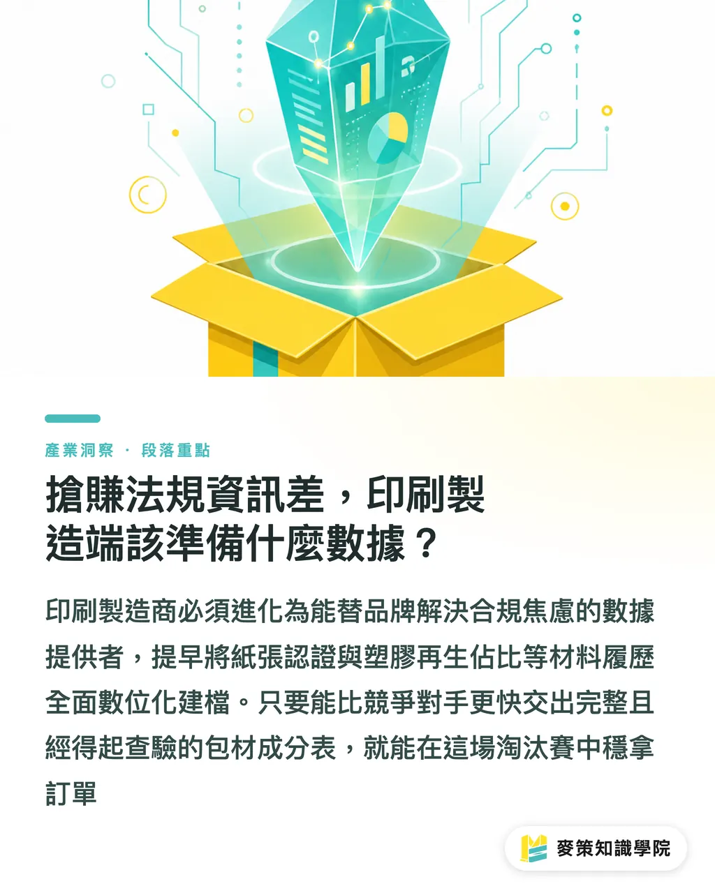 搶賺法規資訊差，印刷製造端該準備什麼數據？｜EPR 法規亂局是門好生意？4 步拆解外銷包裝搶單邏輯 段落重點