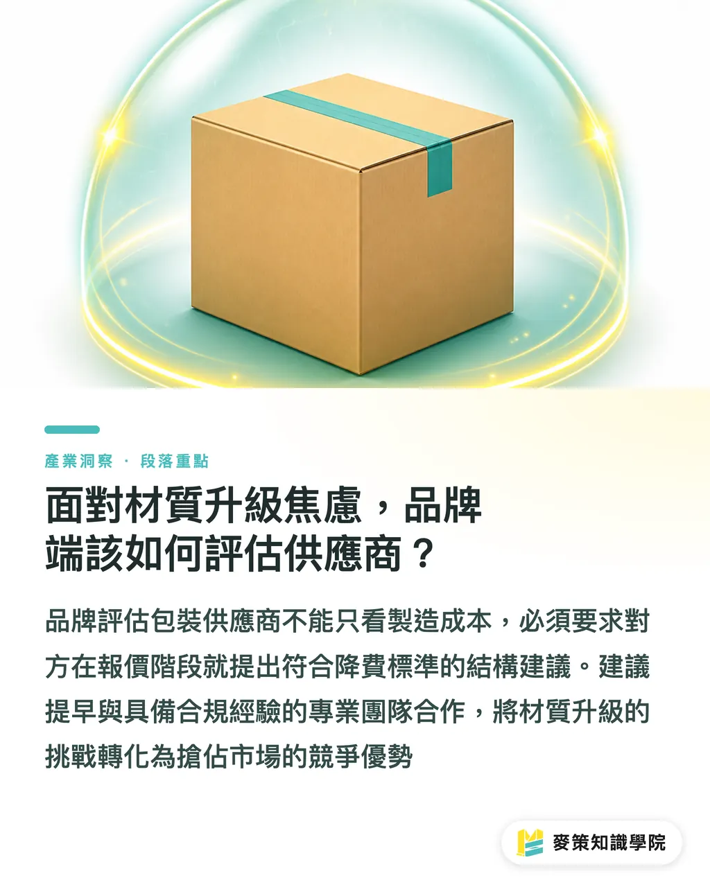 面對材質升級焦慮,品牌端該如何評估供應商?|EPR 法規亂局是門好生意?4 步拆解外銷包裝搶單邏輯 段落重點