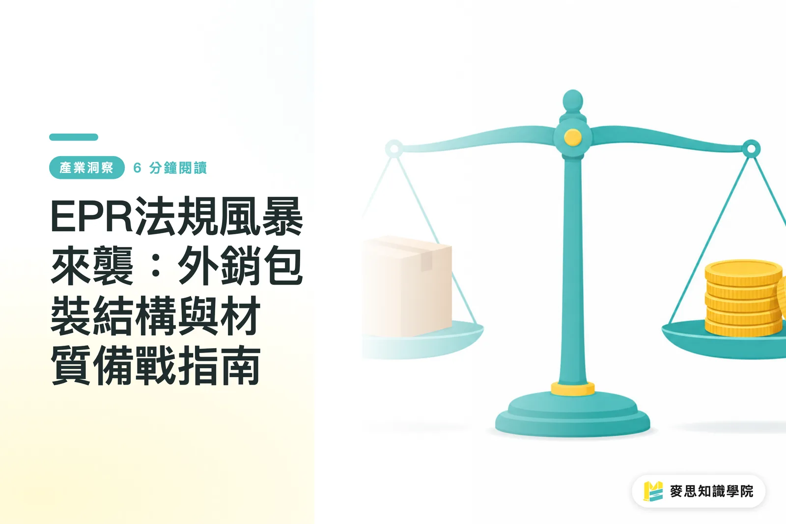 EPR法規風暴來襲:外銷包裝結構與材質備戰指南