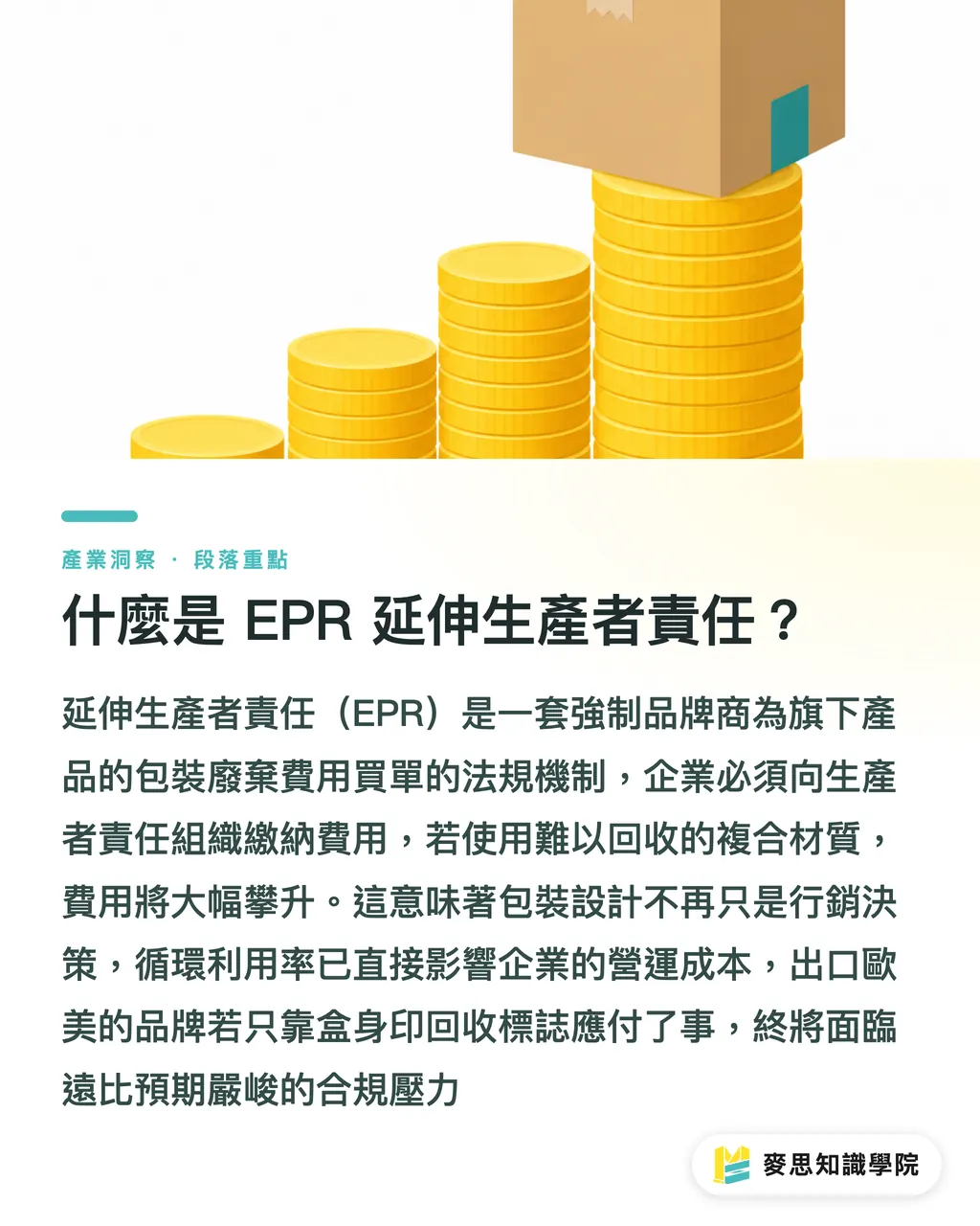 什麼是 EPR 延伸生產者責任？｜EPR法規風暴來襲：外銷包裝結構與材質備戰指南 段落重點