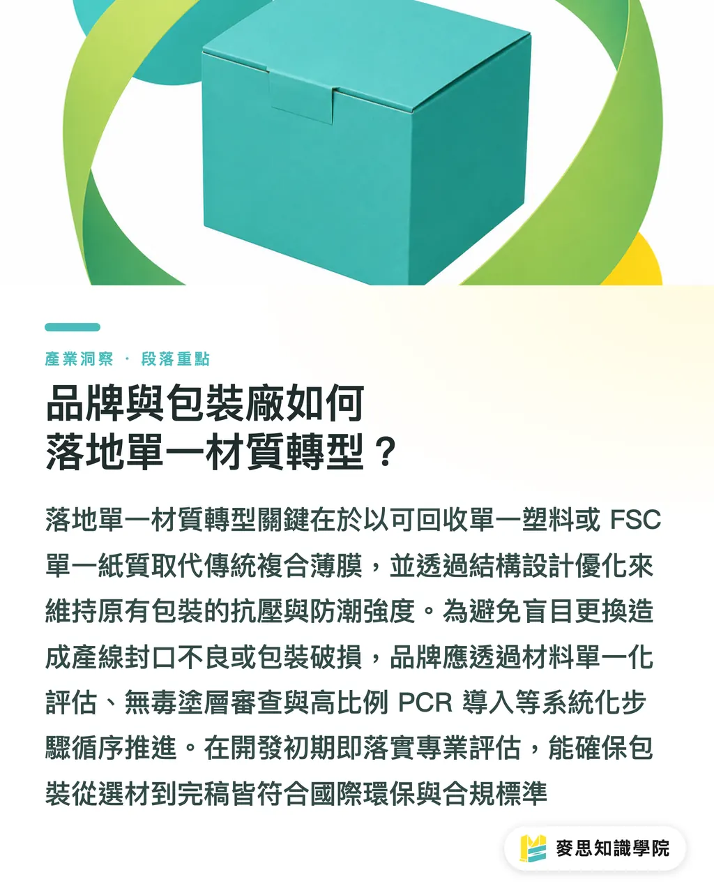 品牌與包裝廠如何落地單一材質轉型?|EPR法規風暴來襲:外銷包裝結構與材質備戰指南 段落重點