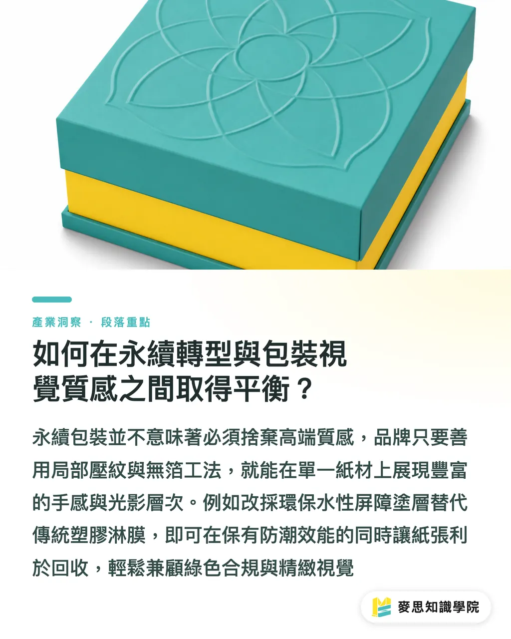 如何在永續轉型與包裝視覺質感之間取得平衡?|EPR法規風暴來襲:外銷包裝結構與材質備戰指南 段落重點