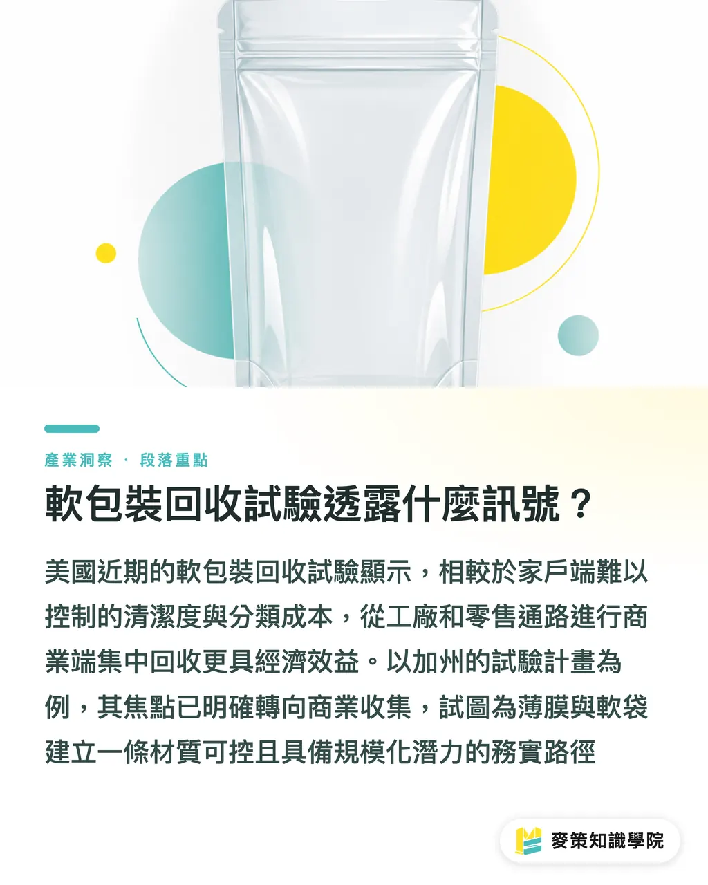 軟包裝回收試驗透露什麼訊號?|EPR 壓力升溫,台廠 3 步準備 段落重點
