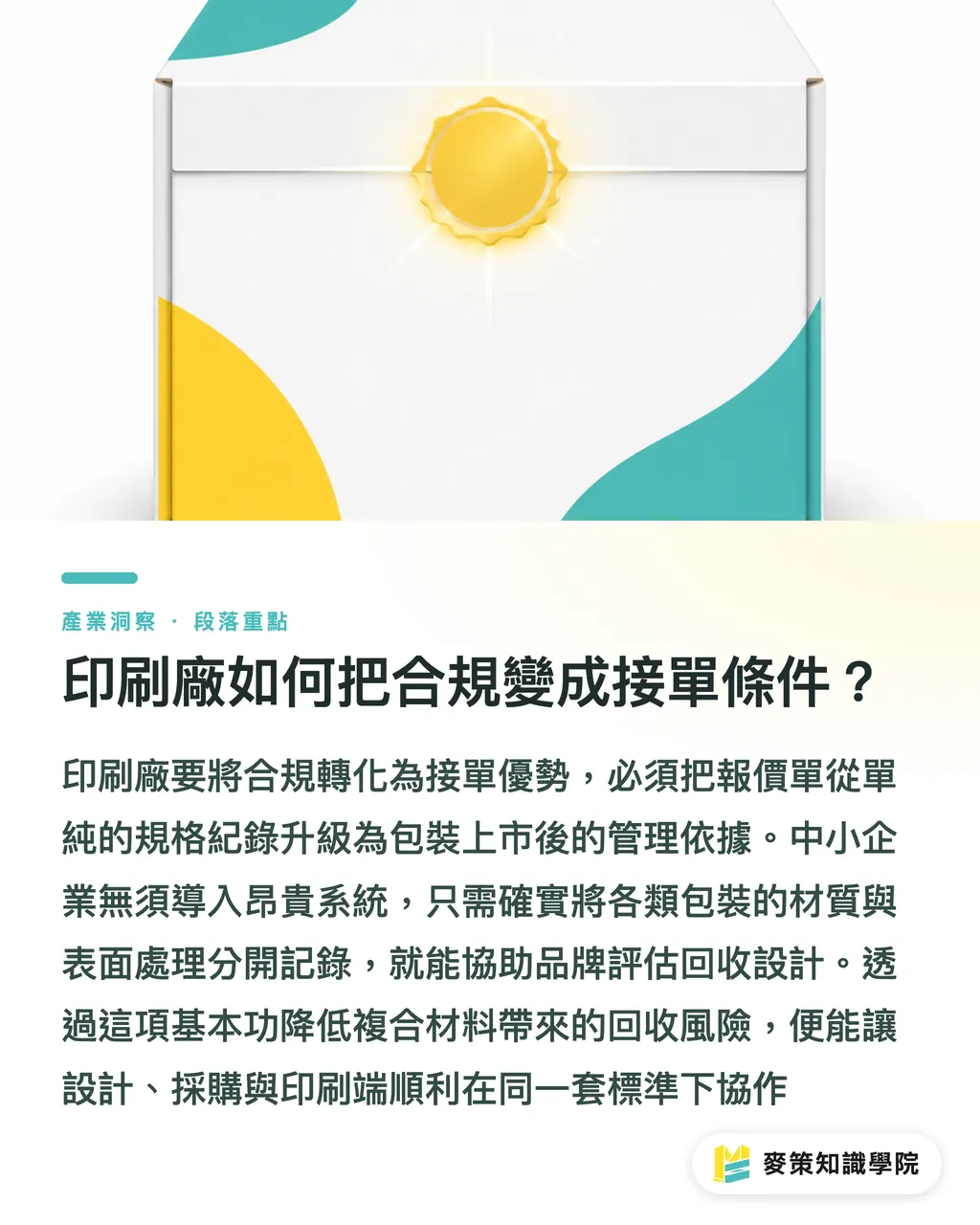 印刷廠如何把合規變成接單條件？｜EPR 壓力升溫，台廠 3 步準備 段落重點