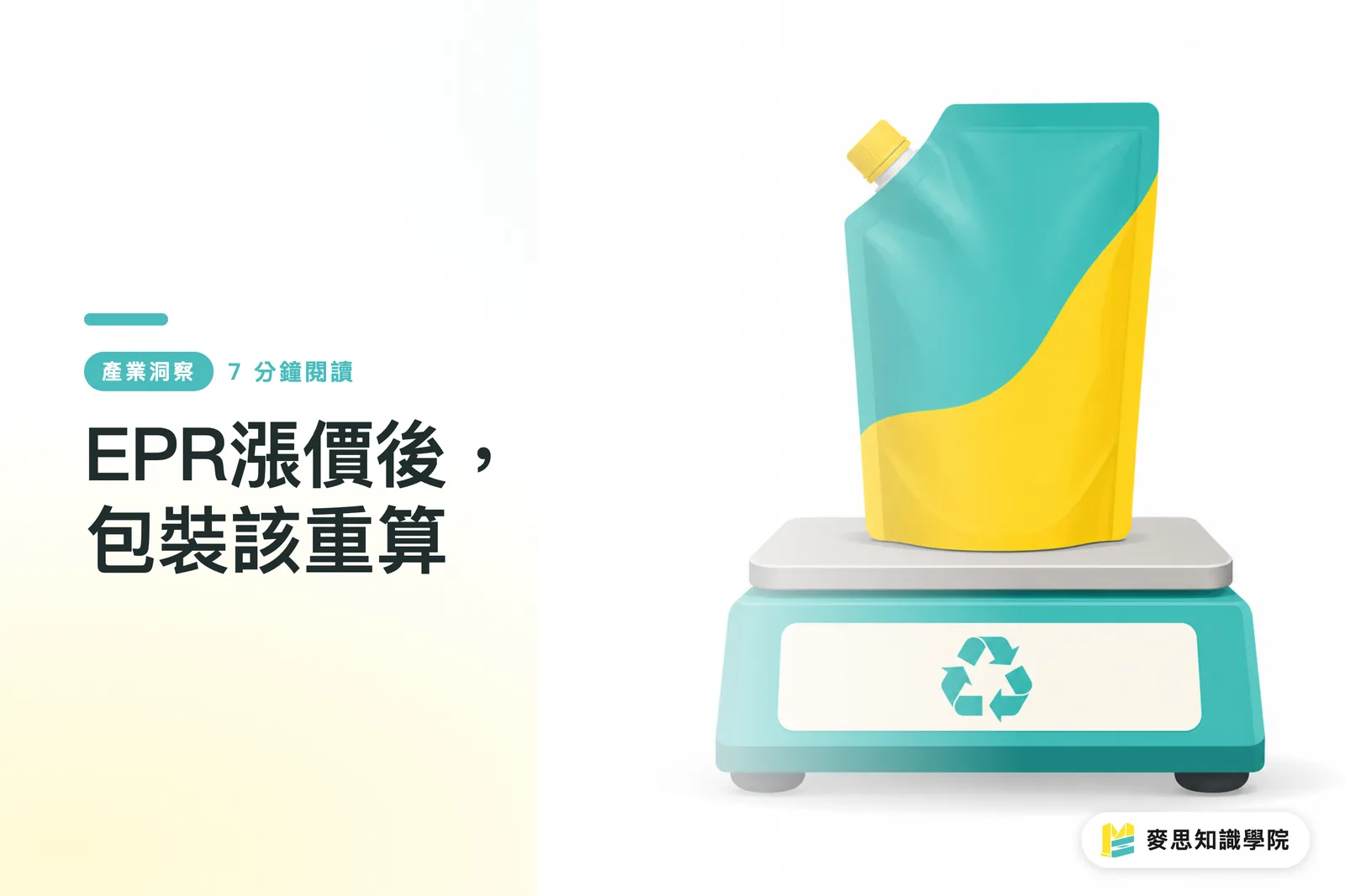 EPR漲價後，包裝該重算