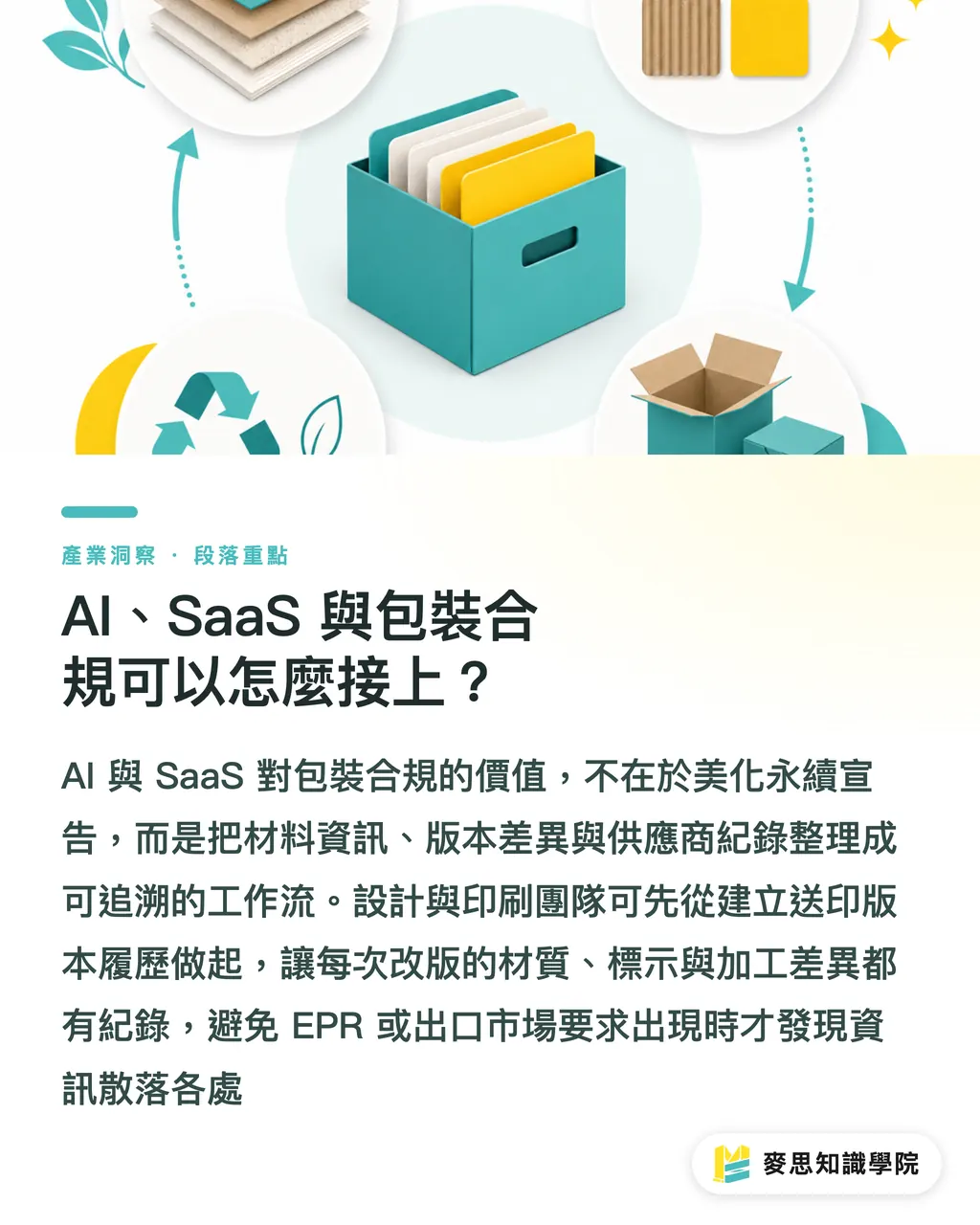 AI、SaaS 與包裝合規可以怎麼接上？｜EPR漲價後，包裝該重算 段落重點